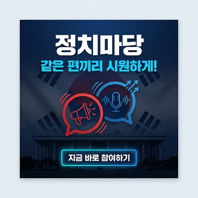 정치마당