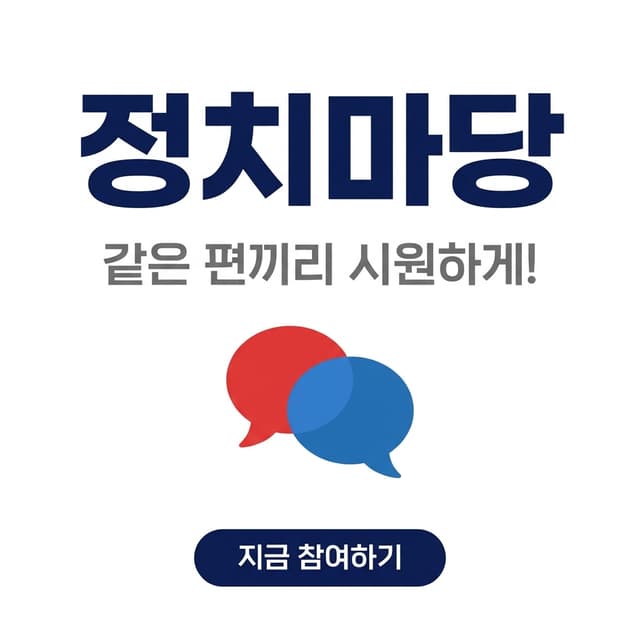 정치마당