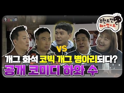 [12月의 무도] 개그계의 고인물 개그 인싸 되기!! "코미디 하와 수" infinite challenge