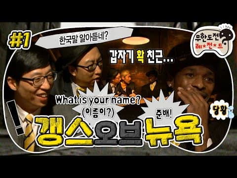 수상할 정도로 한국말을 다 이해하는 대한외국인 준배ㅋㅋㅋ 무도판 느와르 심리전 '갱스오브뉴욕' 1편 MBC091226방송