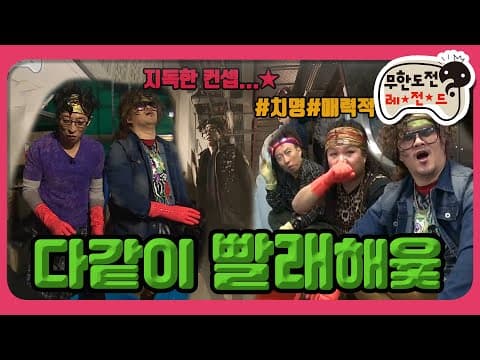 [2月의 무도] 치명적인 빨래터, 마초들의 런드리 월드 woo~🧺 "다같이 빨래해윷" infinite challenge
