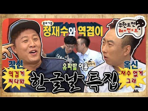 [10月의 무도] 오늘도 하와 수는 싸웁니다..😩 정재수와 역겹이의 한국어 모의고사✏ “한글날 특집”편 #옛능 (MBC 20141014 방송)