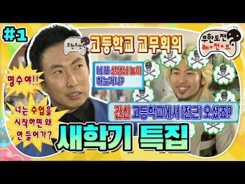 동창인 선생님과 학생(?)🤨 거침없이 물고 뜯는 어딘가 이상한 무한고 교무회의👨‍🏫 ‘새학기 특집’ 1편 MBC070303방송