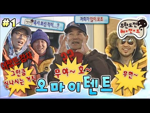 레전드 짤 '무야~호~'의 시작✨ 김상덕씨 찾아 무작정 알래스카로 떠난 유돈노😎 '오마이텐트' 1편 MBC100306방송