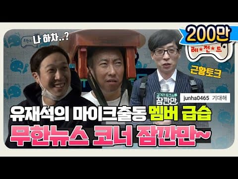 [11月의 무도] 얘들아 너희 하차..................안 해도 된대  "무한뉴스 잠깐만" infinite challenge
