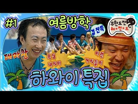 ✈️어딘가 어설픈 하와이로🌊 파도 위에서 하는 순발력 테스트부터 하하 입국 맞이 얼음 대패질까지! 여름방학 '하와이 특집' 1편 MBC060701방송