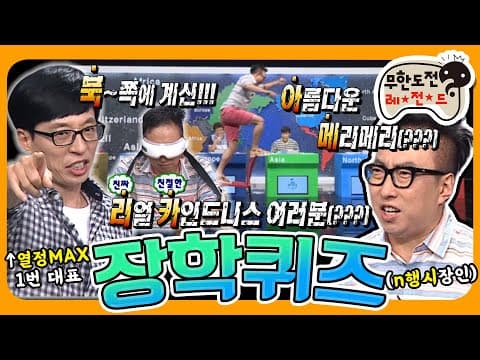 [6月의 무도] 🌏북~쪽에 계신!! 아름다운 메리메리!!(?) 리얼 카인드니스 여러분!!(?) 기다려주시라요~🎓 “배달의 무도-장학퀴즈”편 infinite challenge
