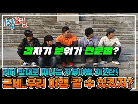 1박2일 64~65회