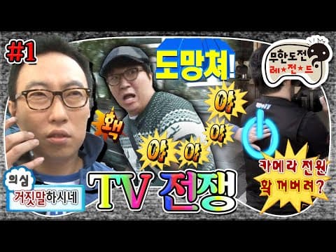 돔황쳐!! 시작부터 먹잇감이 눈앞에 있네👀 텔레비전에 '나'만 나왔으면 정말 좋겠네~📺 'TV전쟁' 1편 MBC111112방송