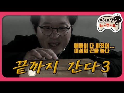 [2月의 무도] 아니 방송국 놈들아 잠시만, 이거 누굴 위한 추격전임? "끝까지 간다 3" infinite challenge