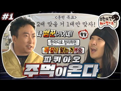 [12月의 무도] 나 쌈꾼(?)이네! 2대 맞을 거 1대만 맞기 위한 특급 훈련!🥊 “파퀴아오 주먹이 온다” 1편 #옛능 (MBC 20171230 방송)
