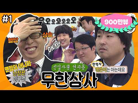 [11月의 무도] 감나무엔 슬픈 전설이 있어….☆ 개성이 넘치다 못해 터져버린 대환장 면접💫 “무한상사: 신입사원 권지용” 1편 #옛능 (MBC 20120929 방송)
