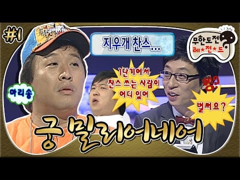 “1단계에서 찬스 쓰는 사람이 어디 있어!!😫” 무도에서만 가능한… 보는 사람 속 터지는 퀴즈쇼☠️  ‘궁 밀리어네어’ 1편 MBC090606방송