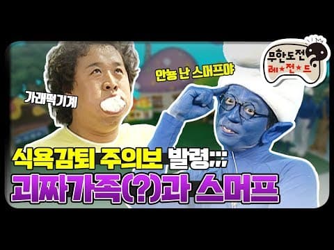 [12月의 무도] ※밥 먹을때 보지마시오※ 마시멜로우 분출사건 "2009 달력특집" infinite challenge