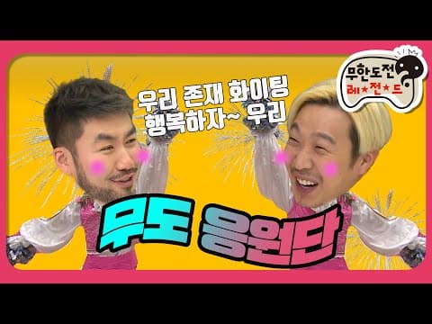 [1月의 무도]  명수형은 그냥 소소하게 평단원👏🏻👏🏻＂무한도전 응원단＂ infinite challenge