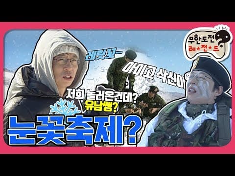 [2月의 무도] 분명 엘thㅏ 보러 눈꽃축제 간다 했잖아요....!  ( Ĭ ^ Ĭ ) 사나이는 울지 않숩니돠~~~👊👊  "눈꽃축제"  infinite challenge