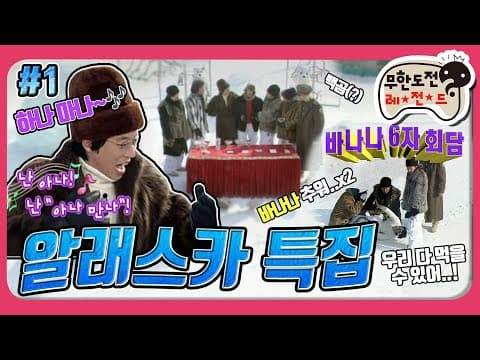 [2月의 무도] (ง˙∇˙)ว 하나마나~ 말하나 마나~ (ว˙∇˙)ง 약육강식의 "알래스카 특집" infinite challenge