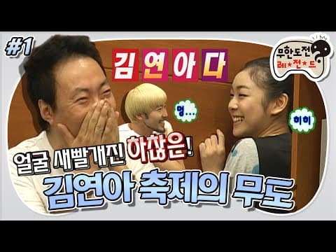 🌸연느가 왜 거기서 나와…?🌸 연느님 깜짝 등장에 초면인 볼빨간 하찮은(?)😊  ‘김연아 축제의 무도 특집’ 1편 MBC090425방송