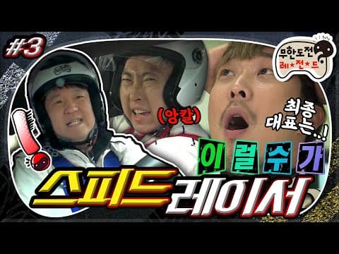 [4月의 무도] ※반전주의※ 최종 대표 4인 선발을 위한 최후의 레이스! 🏎🏁 "스피드레이서:결전의 서막" 3편 infinite challenge