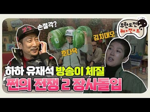 [11月의 무도] 이 정도면 강매 아닌가욬ㅋㅋ 유느님 방송만 해주세요🙏 "쩐의 전쟁 2 장사시작" infinite challenge