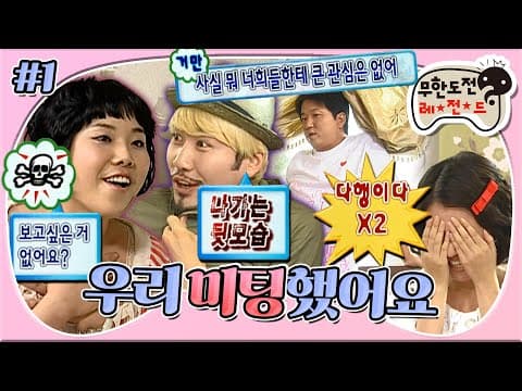 보고 싶은 거 = 나가는 모습❤️ 서로를 거부하는 무한걸스X무한도전 미팅~👩‍❤️‍💋‍👨 '우리미팅했어요' 1편 MBC080705방송