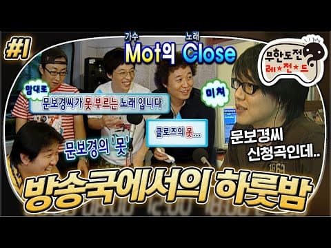 문보경의 못.. 클로즈의 못,,❓ 대체 누가 가수고, 뭐가 노래 제목이야💦 민폐 최강 푸른밤 습격사건🤦🏻‍♂️ '방송국에서의 하룻밤' 1편 MBC070714방송