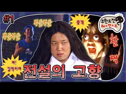 '명수옹 꼭 놀라주길 바라!' 귀신이 된(?) 멤버들의 명수 놀래키기 대작전!👻🤫 '납량 특집-전설의 고향' 1편 MBC060812방송
