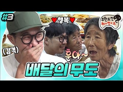 [9月의 무도] 한국에서 고향의 맛이 배달왔어요🚚 가슴 아픈 역사와 우토로 마을, 그리고 할머니의 이야기 “배달의 무도” 3편 #옛능 (MBC 20150905 방송)