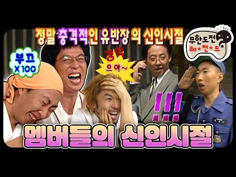 🎊경 대상 축🎊 유느님의 숨기고 싶었던 메뚜기 시절..💚 ‘멤버들의 신인시절’ 편 MBC070106방송
