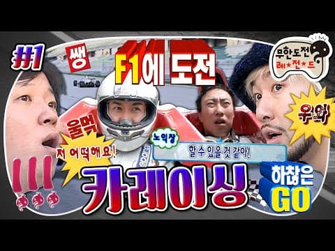 F1 영화 본(볼) 사람 여기 모여랏🤚🏻 무도 멤버들의 아찔한 카레이싱 도전기🏁 '카레이싱' 1편 #F1 MBC100206방송