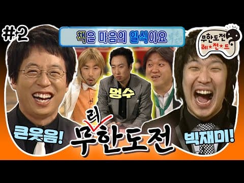SHOW! (무식의) 끝은 없는 거야★ 무식이 과즙마냥 퐝퐝 터지는 환장할 퀴즈의 달인! '무리한도전' 2편 MBC060114방송