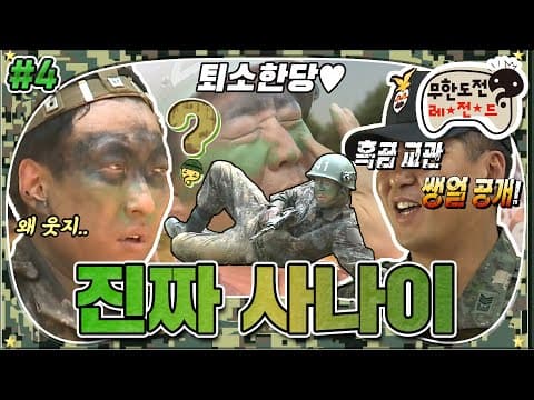 [7月의 무도] 각개전투까지 웃음 덫 놓는 진정한 코메디언 명수ㅎㅎ 퇴소를 명! 받았습니다!🙋‍♂️ “진짜 사나이” 최종편 infinite challenge