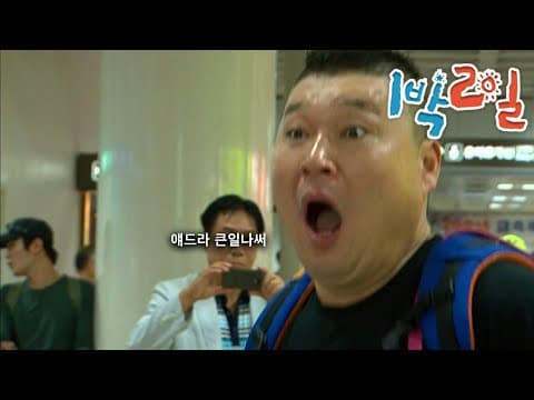 1박2일 202~204회