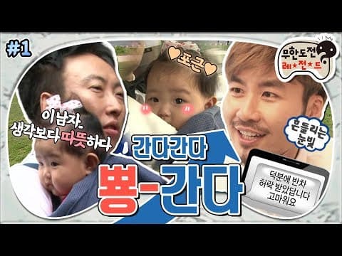 [5月의 무도] 민서 아부지의 짬에서 나오는 VIBE👶 & 노찌롱의 반차를 부르는 GRWM✨ "간다간다 뿅간다" 1편 infinite challenge