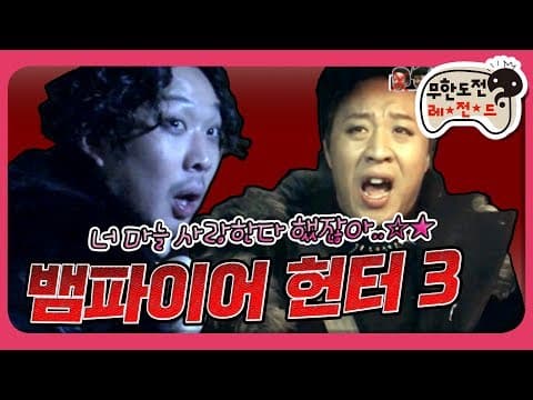 [2月의 무도] (결말포함) 물지 않고 살 수 없는 남자 a.k.a. 뱀파이어..."뱀파이어 헌터 3" infinite challenge