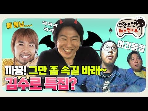 [11月의 무도] 찮은형의 뒤를 이을 악마 등장.. 😈그만 좀 속길 바래 "김수로 특집" infinite challenge