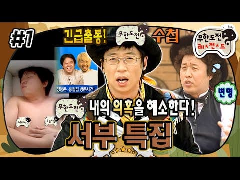※실화주의※ 무도 멤버들의 충격적인 사생활 폭로(?)ㅋㅋㅋ🔫 ‘서부 특집’ 1편 MBC070804방송
