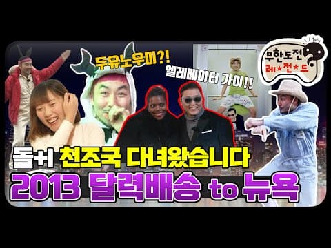 [12月의 무도] 돌+I 천조국 다녀온 후기 쪄옴(귀틀막) "2013 달력배송 to 뉴욕" infinite challenge