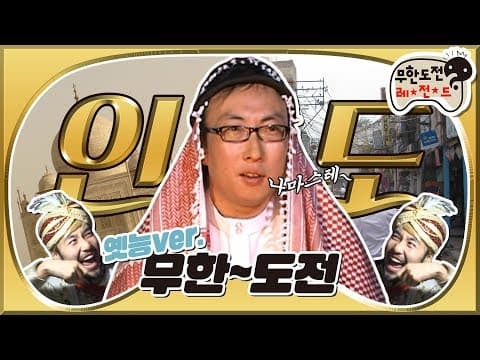 [2月의 무도] 순순히 까레(?)를 내놓는다면 유혈사태는 일어나지 않을 것입니다. "인도" 1편 infinite challenge