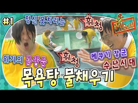 배 안의 물 퍼내기 훈련에 ✨도니 등장✨ 마치 아기욕조에서 노는 우량아 같은데?🤣 '목욕탕 물채우기' 1편 MBC050625방송