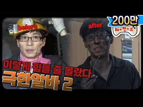[12月의 무도] 영화같은 일이 여기서는 실제로 일어난다.  "극한알바 2" infinite challenge