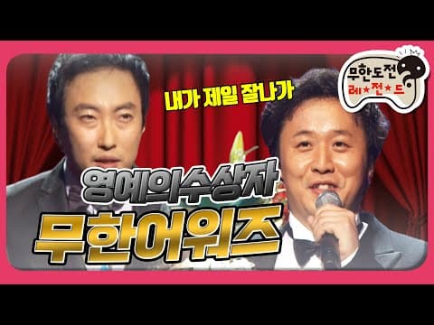 [1月의 무도] 드디어 박명수도 상받는다!! 감동의 순간 ＂무한어워즈＂ infinite challenge