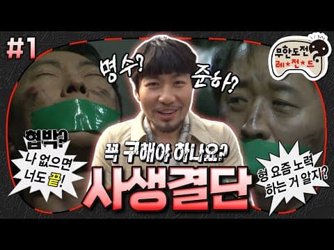 🤪준하vs명수😈 둘 중에 한 명만 구할 수 있다면?! 의욕 급 저하되는 구출 작전  '사생결단' 1편 MBC110305방송