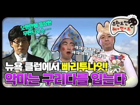[12月의 무도] 오늘밤은 뉴욕클럽에서 쉐킷쉐킷 "악마는 구리다를 입는다" infinite challenge