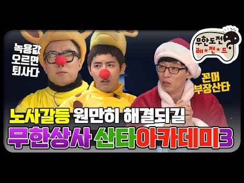 [12月의 무도] 오늘도 루돌프는 가슴에 사직서를 만지작 거립니다. "산타 아카데미 3" infinite challenge