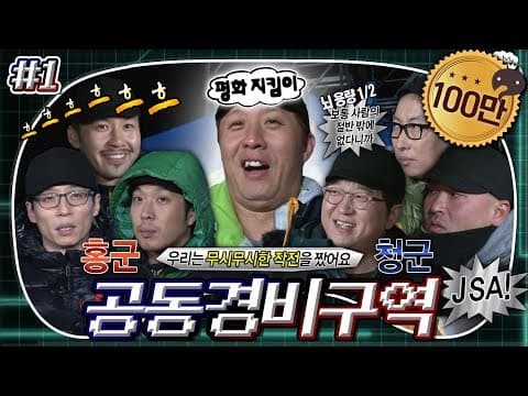 방송 분량 걱정되는 팀 나누기...였는데 생각보다 긴박하다!?🔥 완전 진지한 무도 멤버들의 진지 빼앗기 대결🚩 '공동경비구역' 1편 MBC121110방송