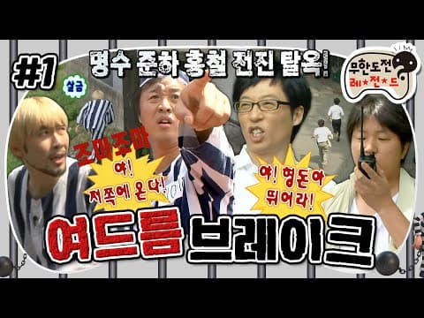 🚨도주 발생! 탈주범 4명이 도주했다!🚨 매년 여름마다 생각나는 무도 레전드 추격전 '여드름 브레이크' 1편 MBC090620방송