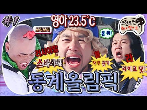 이브지 옵프~!! 외계어 난사하는 국가대표(?)들과 심판 형돈정😰이 함께한 제 1회 동계올림픽 개막❄️ '동계올림픽 특집' 1편 MBC110212방송