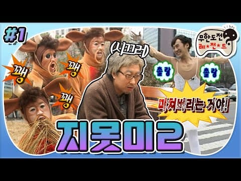 "🐮지켜주지 못해 미안~😬" 그냥 미쳐버리는 거야! | 워낭소리(X) 원한소리(O) 그리고 할마에 발레단의 출몰! “지못미 특집2” 1편 MBC090404방송