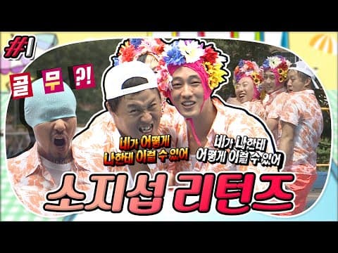 [8月의 무도] 🌸꽃을 쓴 지섭🤴 영화배우도 피해 갈 수 없다! 🔥다 함께 지옥불 댄스🕺 ＂소지섭 리턴즈＂ 1편 infinite challenge